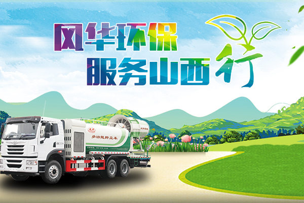 風(fēng)華環(huán)保服務(wù)山西行，有效保障客戶大氣污染防治