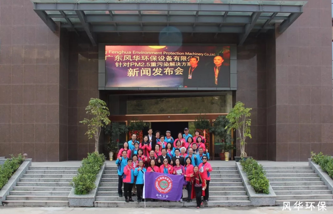 臺灣花蓮縣客屬會(huì)到風(fēng)華環(huán)保參觀交流